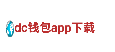 dc钱包app下载-领先的钢铁制造企业